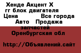 Хенде Акцент Х-3 1995-99гг блок двигателя G4EK › Цена ­ 8 000 - Все города Авто » Продажа запчастей   . Оренбургская обл.